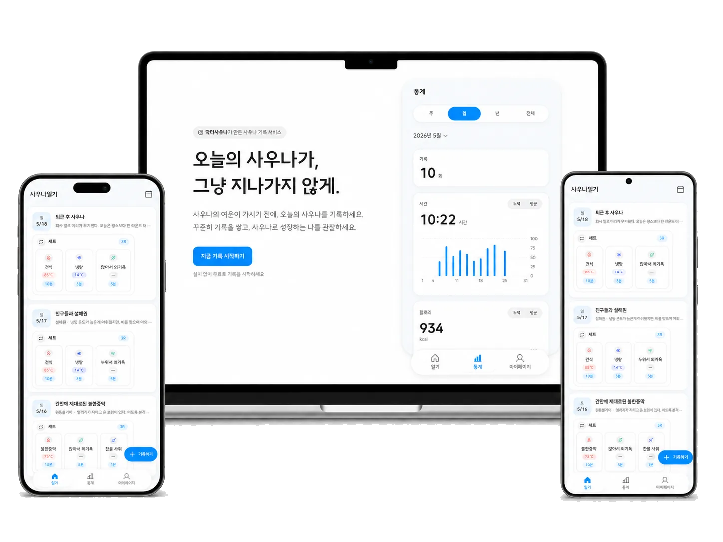데스크탑·안드로이드·아이폰에서 본 사우나일기